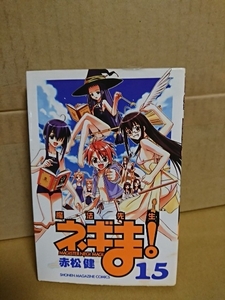 講談社マガジンコミックス『魔法先生ネギま！＃15』赤松健　初版本