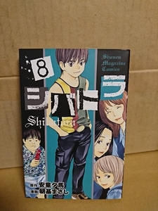 講談社マガジンコミックス『シバトラ＃８』朝基まさし(漫画)/安童夕馬(原作)　初版本　ページ焼け