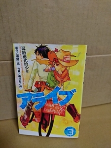 講談社マガジンコミックス『アライブ/最終進化的少年＃３』あだちとか(作画)/河島正(原作)　初版本