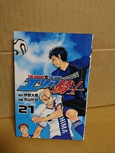 講談社マガジンコミックス『エリアの騎士＃21』月山可也(漫画)/伊賀大晃(原作)　初版本　ページ焼け