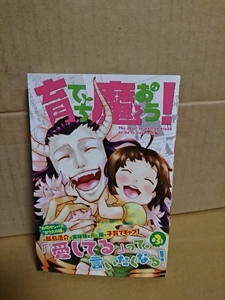 講談社マガジンコミックス『育てち魔おう！＃３』飯島浩介　初版本/帯付き