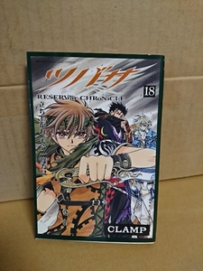 講談社マガジンコミックス『ツバサ RESERVoir CHRoNiCLE ＃18』CLAMP　初版本