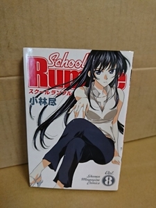 講談社マガジンコミックス『School Rumble (スクールランブル)＃８』小林尽　初版本　ページ焼け