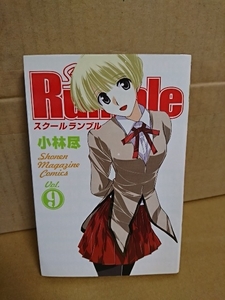 講談社マガジンコミックス『School Rumble (スクールランブル)＃９』小林尽　初版本　ページ焼け