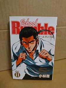 講談社マガジンコミックス『School Rumble (スクールランブル)＃11』小林尽　初版本　ページ焼け