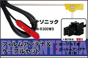 L型 フィルムアンテナ 右1枚 & ケーブル 1本 セット パナソニック panasonic 用 CN-R300WD 地デジ ワンセグ フルセグ 汎用 高感度 車