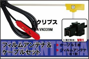 L型 フィルムアンテナ 右1枚 & ケーブル 1本 セット イクリプス ECLIPSE 用 AVN339M 地デジ ワンセグ フルセグ 汎用 高感度 車