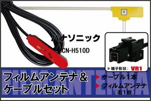 L型 フィルムアンテナ 右1枚 & ケーブル 1本 セット パナソニック panasonic 用 CN-H510D 地デジ ワンセグ フルセグ 汎用 高感度 車