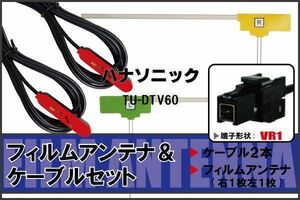 L型 フィルムアンテナ 右1枚 左1枚 & ケーブル 2本 セット パナソニック panasonic 用 TU-DTV60 地デジ ワンセグ フルセグ VR1 コネクター