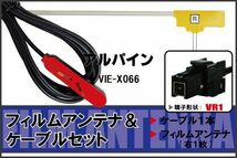 L型 フィルムアンテナ 右1枚 & ケーブル 1本 セット アルパイン Alpine 用 VIE-X066 地デジ ワンセグ フルセグ 汎用 高感度 車_画像1