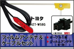 L型 フィルムアンテナ 右1枚 & ケーブル 1本 セット トヨタ TOYOTA 用 NHZT-W58G 地デジ ワンセグ フルセグ 汎用 高感度 車