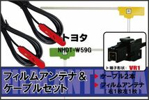 L型 フィルムアンテナ 右1枚 左1枚 & ケーブル 2本 セット トヨタ TOYOTA 用 NHDT-W59G 地デジ ワンセグ フルセグ 汎用 VR1 コネクター_画像1