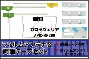 カロッツェリア carrozzeria 用 アンテナ フィルム 両面テープ AVIC-MRZ99 対応 地デジ ワンセグ フルセグ 高感度 受信