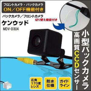 CCDバックカメラ & RCA変換ケーブル セット MDV-D304 ナビ用 高画質 防水 広角 170度 CA-C100 ケンウッド KENWOOD 映像出力