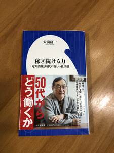 大前研一　稼ぎ続ける力「定年消滅」時代の新しい仕事論