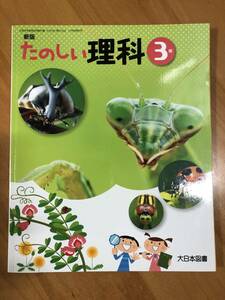 教科書★大日本図書★新版「たのしい理科」３年★小学生　２冊