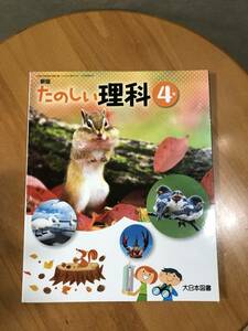 教科書★大日本図書★新版「たのしい理科」4年★小学生