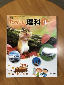  textbook * large Japan books * new version [ happy science ]4 year * elementary school student ②