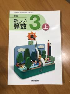  новый арифметика 3 сверху Tokyo литература начальная школа 3 год учебник 