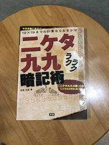 二ケタ九九ラクラク暗記術 １９×１９までの計算ならおまかせ　吉野光雄