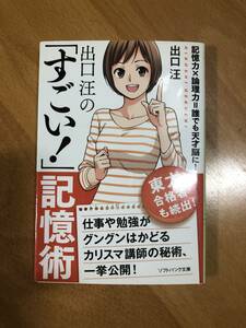 ソフトバンク文庫　出口汪の「すごい」記憶術　出口汪