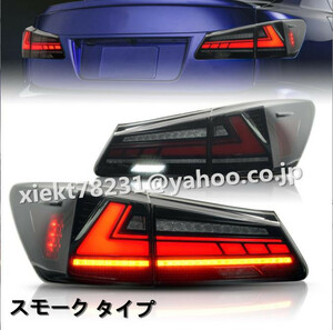  Lexus IS GSE20 IS250/IS300/IS350 2005 year - 2013 year tail light LEDsi- ticket current . car ru winker 2 color possible selection 