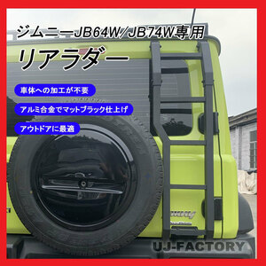 ★軽量！アルミ製リアラダー★SUZUKI ジムニーシエラ/JIMNY SIERRA JB74W H30/7～★簡単取り付け♪スポーティーなマットブラック仕上！