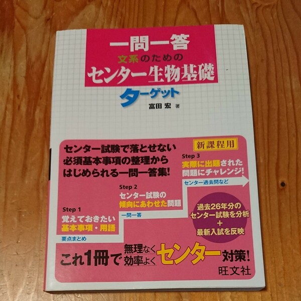 一問一答 文系のためのセンター 生物基礎 ターゲット （一問一答） 富田宏／著