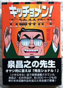 商品名：キッチョメン！石神井先生 完全版 帯付・作者：泉昌之・出版社：青林堂・ページ数：388・発行日：20011025初版