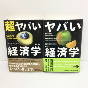 初版帯付き 超ヤバい経済学 ヤバい経済学 2冊セット スティーヴン・Ｄ・レヴィット／〔著〕スティーヴン・Ｊ・ダブナー著〕　望月衛訳