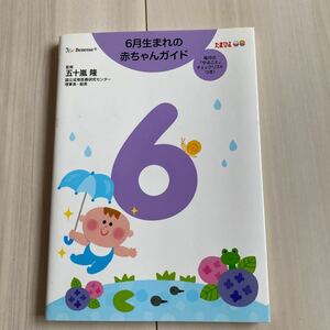 ６月生まれの赤ちゃんガイド　毎月の「やること」チェックリストつき！　誕生から１才までの育児がすぐわかる！ 五十嵐隆／監修