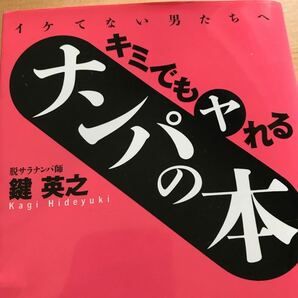 キミでもヤれるナンパの本 : イケてない男たちへ