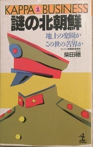 ☆●謎の北朝鮮 柴田穂著 地上の楽園かこの世の苦界か 光文社