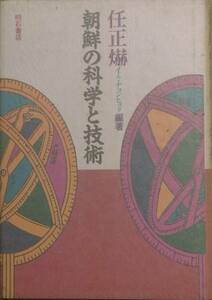 ☆●朝鮮の科学と技術 任正?編著 明石書店