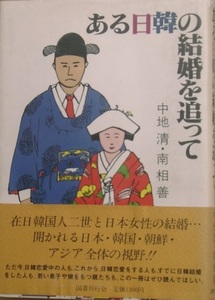 ☆●ある日韓の結婚を追って 中地清・南相善著 国書刊行会