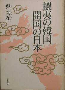 ☆●攘夷の韓国 開国の日本 呉善花著 文藝春秋