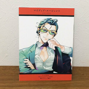 マイディア・エージェント★小冊子★とらのあな BLコミックフェア 2022/ヱビノびすく/特典