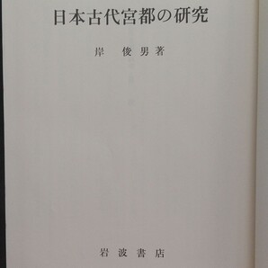 日本古代宮都の研究　岸俊男 （戦後京大史学の礎を気づいた大家が描く都の歴史必読）