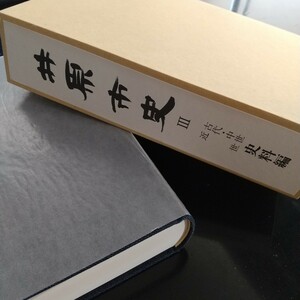 井原市史３（古代・中世・近世史料編／岡山県西部（備中国）の歴史を探る史料集）