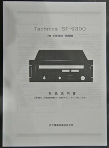 取扱説明書 Technics ST-9300 FMステレオチューナー
