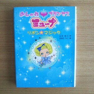 ◎おしゃれプリンセスミューナ　〔２〕 （ポプラちいさなおはなし　２１） 山本省三／作　おおたうに／絵