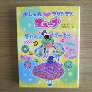 ◎おしゃれプリンセスミューナ　〔３〕 （ポプラちいさなおはなし　３４） 山本省三／作　おおたうに／絵