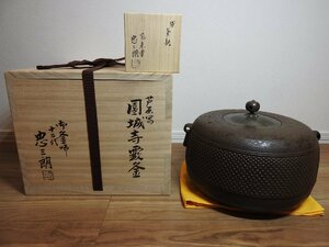 ★☆【売切り】 茶道具　釜師 十二代加藤忠三郎(了三)作 芦屋写 園城寺霰釜　共箱　　☆★