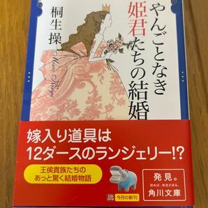 やんごとなき姫君たちの結婚 （角川文庫） 桐生操／〔著〕