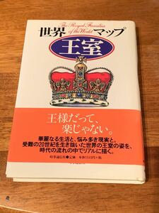 【美本】世界王室マップ　時事通信社