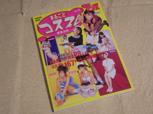 『まるごとコスプレ VOL.1』デラックスボム 2000年5月17日発行 本上まなみ 中島礼香 酒井彩名 佐藤江梨子 大森玲子 釈由美子 永井流奈