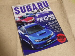 『モーターファン別冊 スバルのすべて』平成22年9月8日発行 インプレッサ レガシィ WRX STI XV