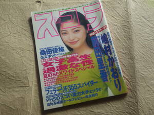 『スコラ 1995年8月10日号 No.335』平成7年 嶋村かおり 前田里香