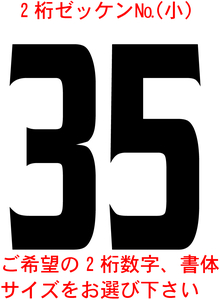 ゼッケン№数字小サイズ2桁　1-3　バイナル　デカール　 ステッカー