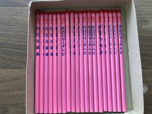 ☆　鉛筆 20本 未使用品　日立　販促品 ノベルティ　ヴィンテージ　